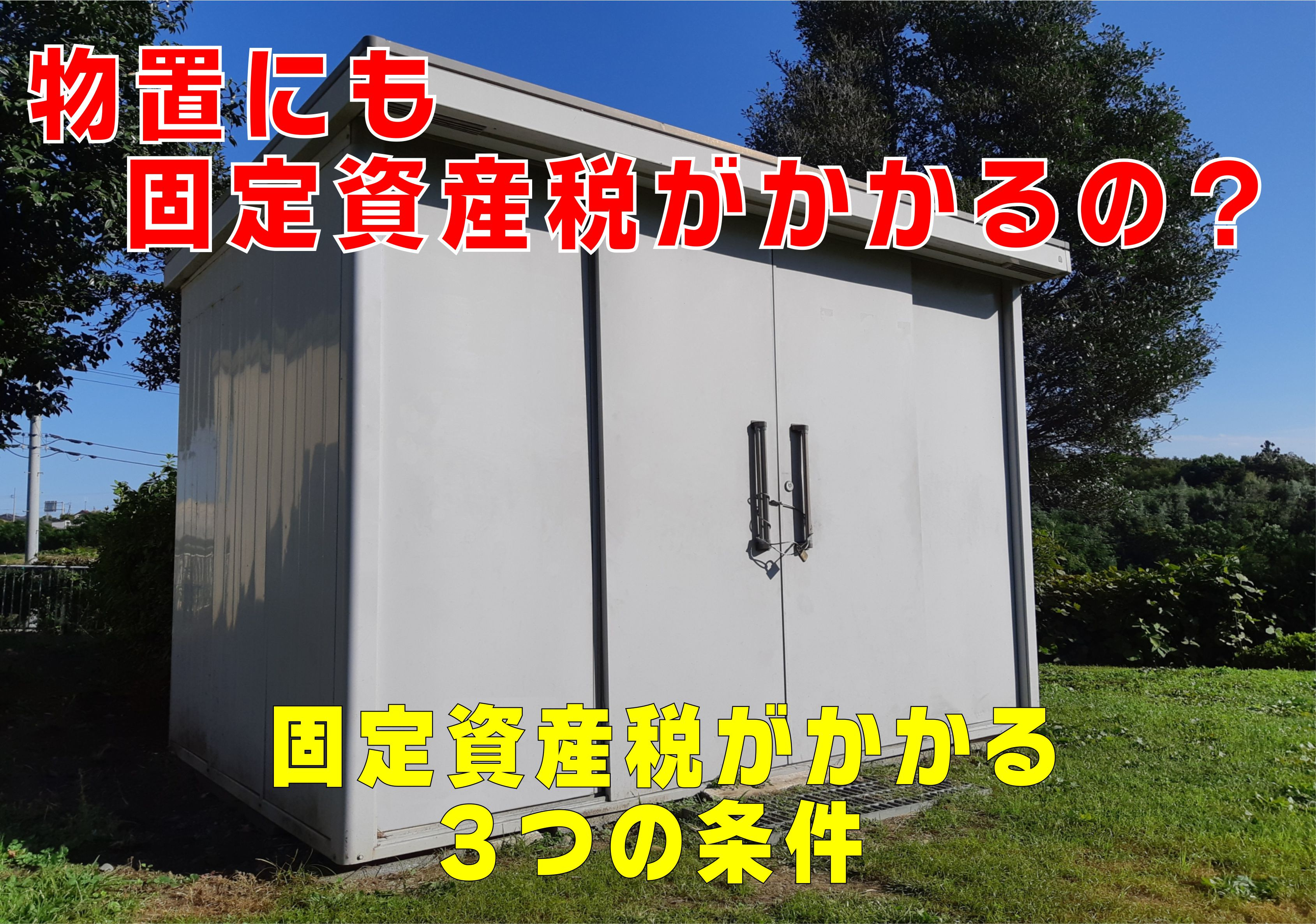 【不動産Q&A】物置にも固定資産税がかかるの？の画像