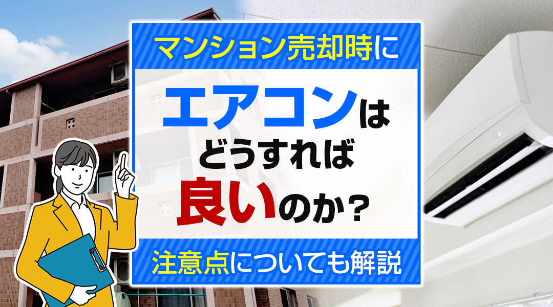 【2026年版】マンション売却時にエアコンはどうすれば良いのか？注意点についても解説の画像