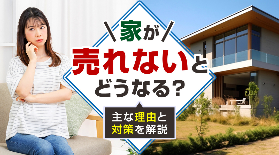 家が売れないとどうなる？主な理由と対策を解説の画像