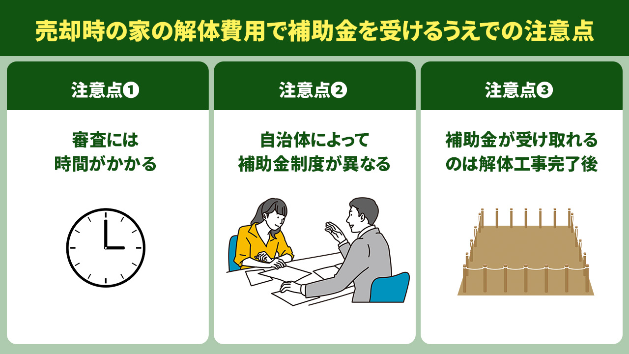 売却時の家の解体費用で補助金を受けるうえでの注意点