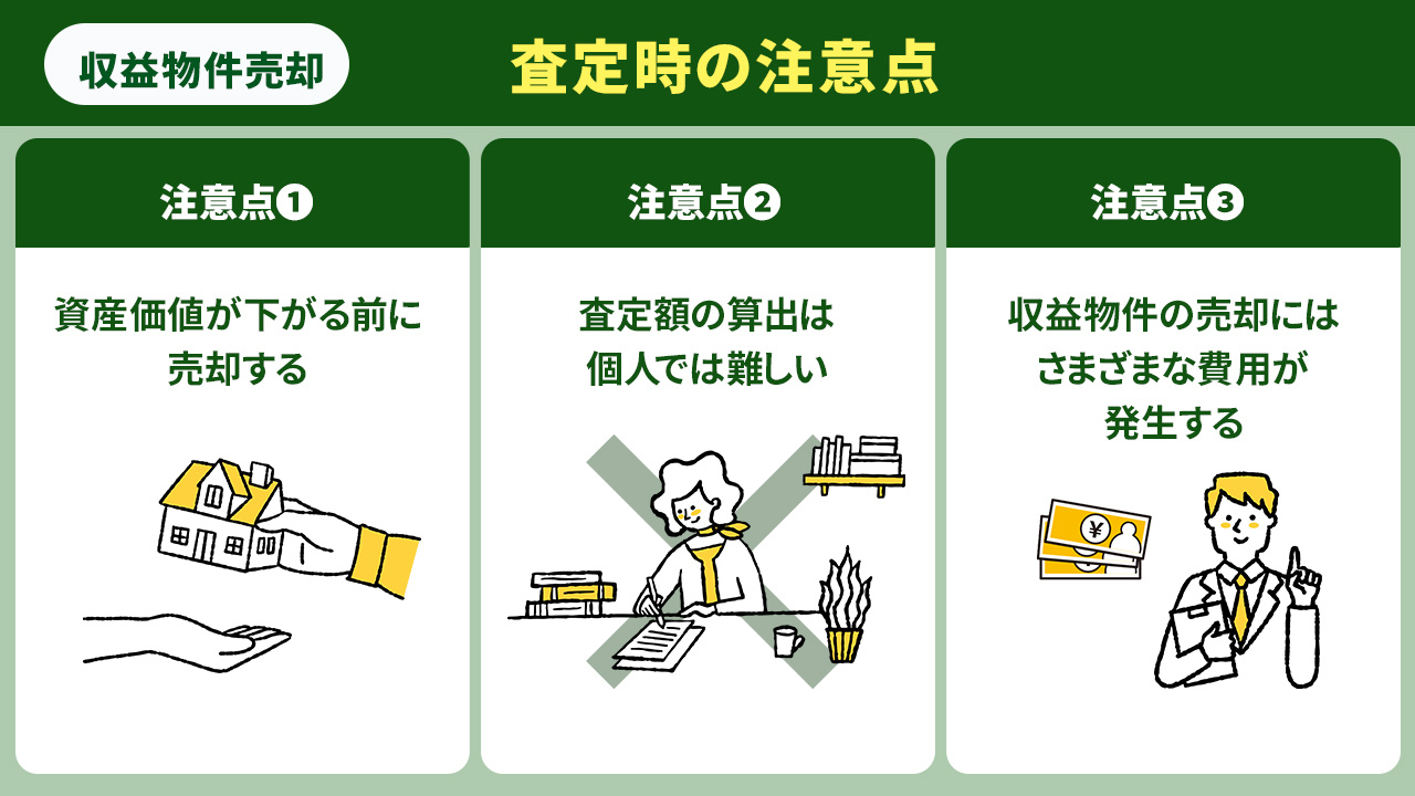 収益物件を売却する際の査定時の注意点
