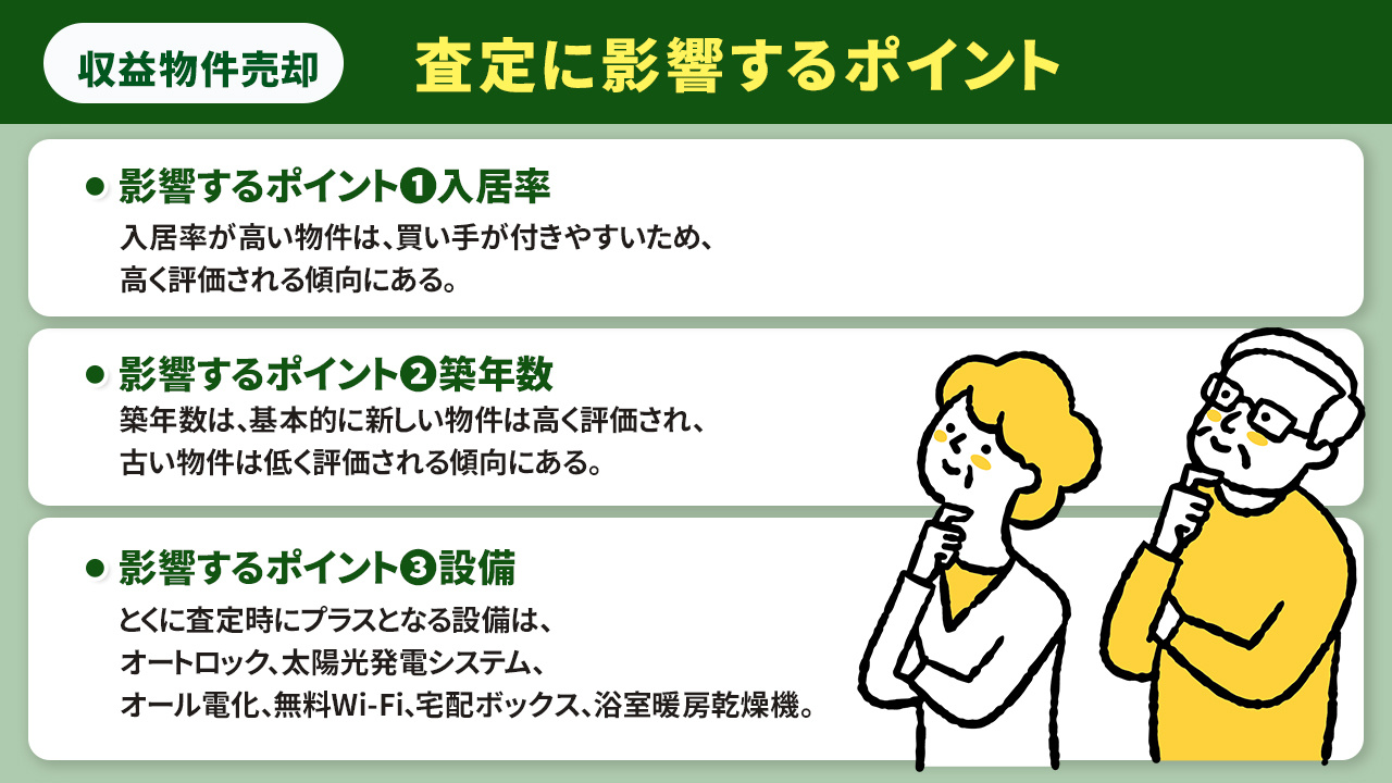収益物件を売却する際の査定に影響するポイント