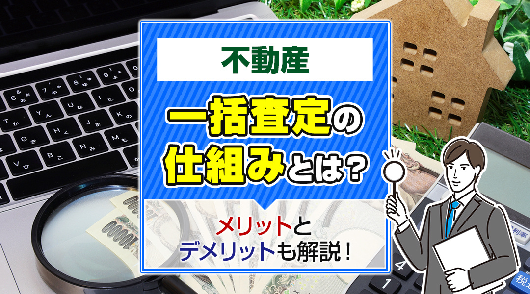 不動産一括査定の仕組みとは？メリットとデメリットも解説！