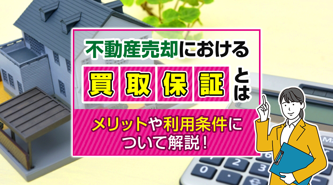 不動産売却における買取保証とは？メリットや利用条件について解説！の画像