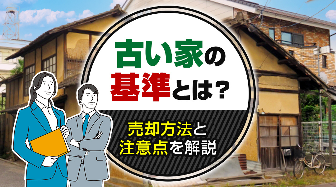 古い家の基準とは？売却方法と注意点を解説の画像