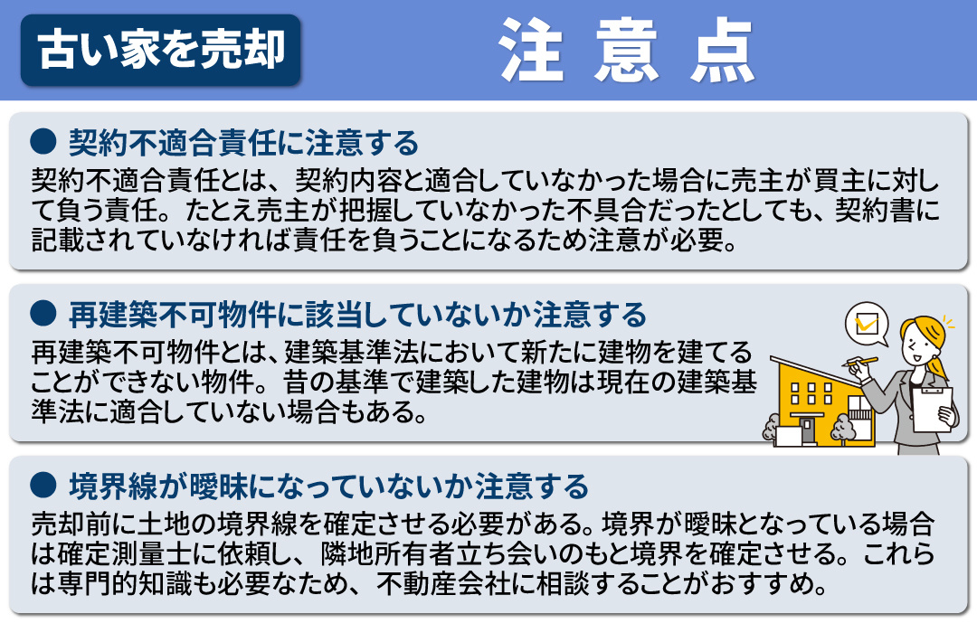 古い家を売却する際に気を付けたい注意点