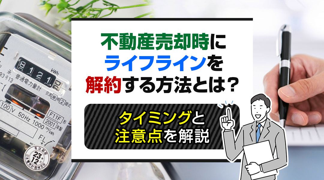 不動産売却時にライフラインを解約する方法とは？タイミングと注意点を解説の画像