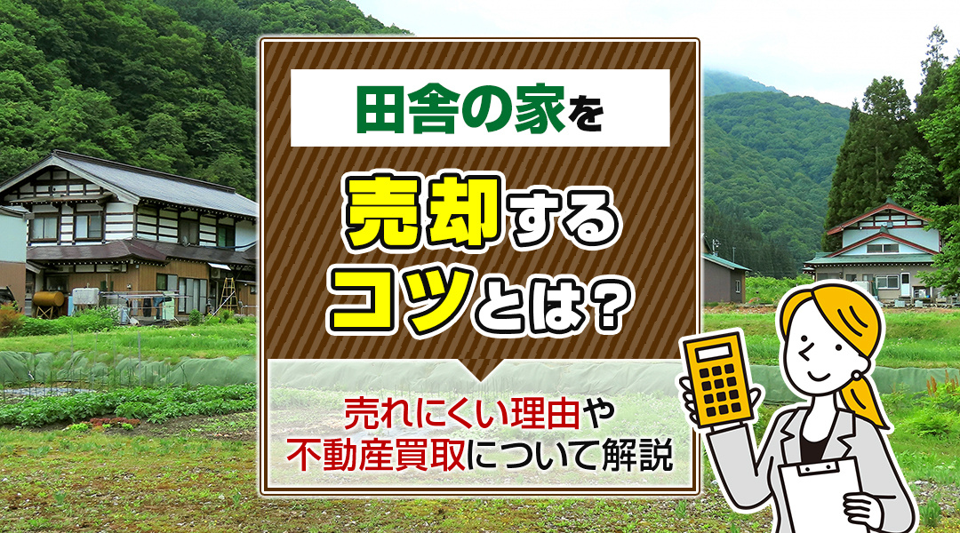 田舎の家を売却するコツとは？売れにくい理由や不動産買取について解説の画像