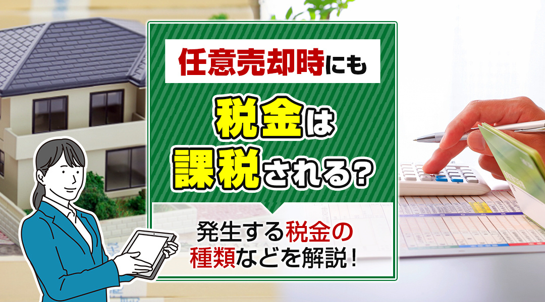 任意売却時にも税金は課税される？発生する税金の種類などを解説！の画像