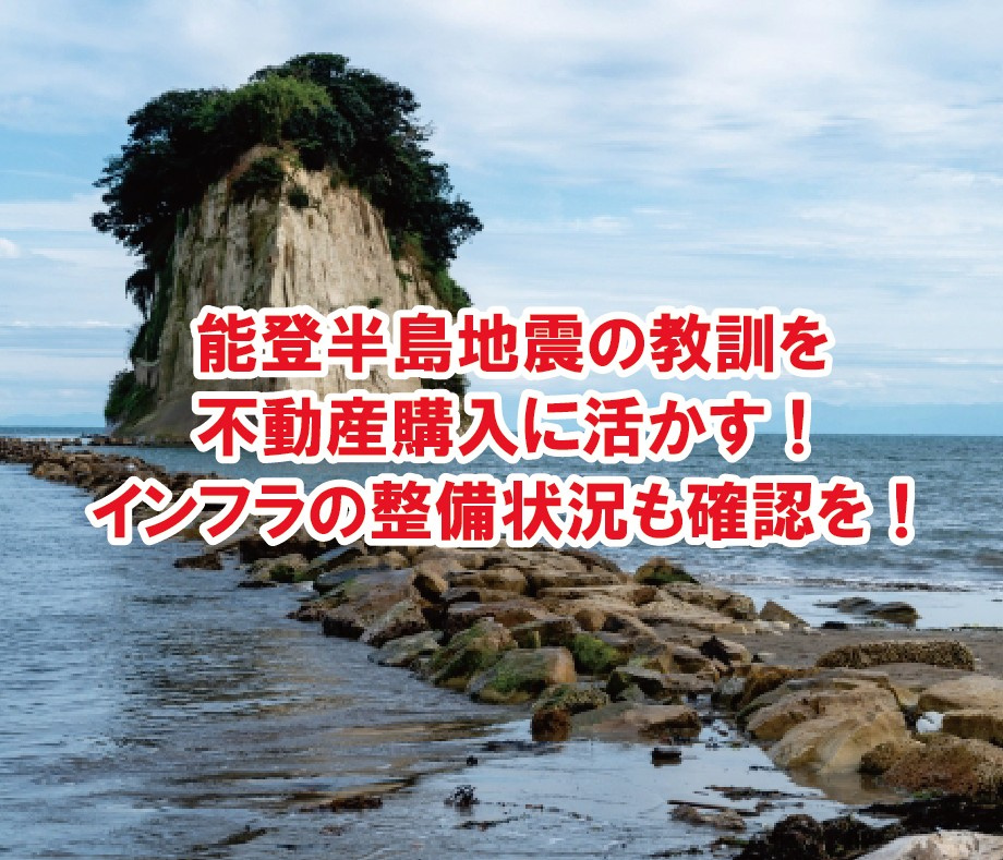 能登半島地震の教訓を不動産購入に活かす！インフラの整備状況も確認を！【高崎不動産情報ライブラリー】の画像