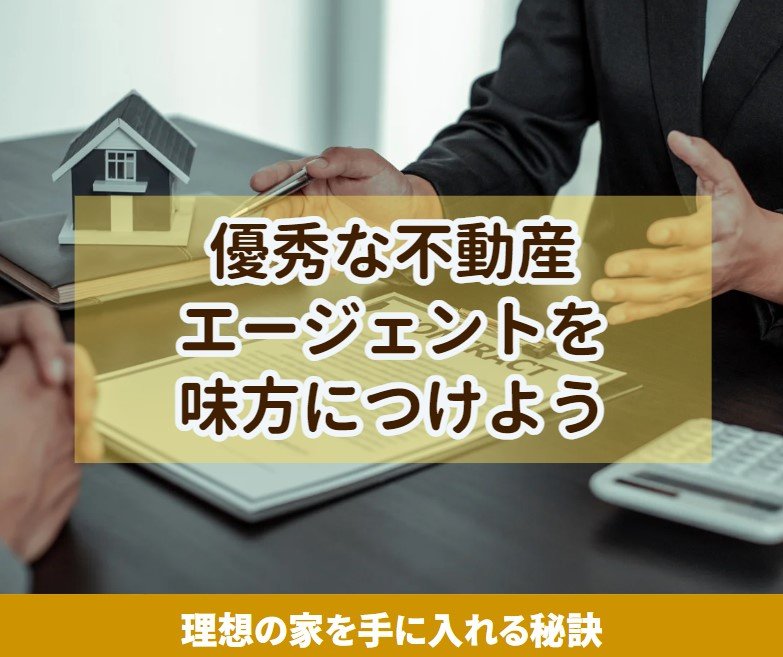不動産エージェントを味方につけよう：家探しの成功の秘訣【高崎不動産情報ライブラリー】の画像