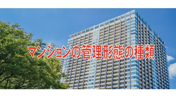 マンションの管理形態の種類【高崎不動産情報ライブラリー】の画像