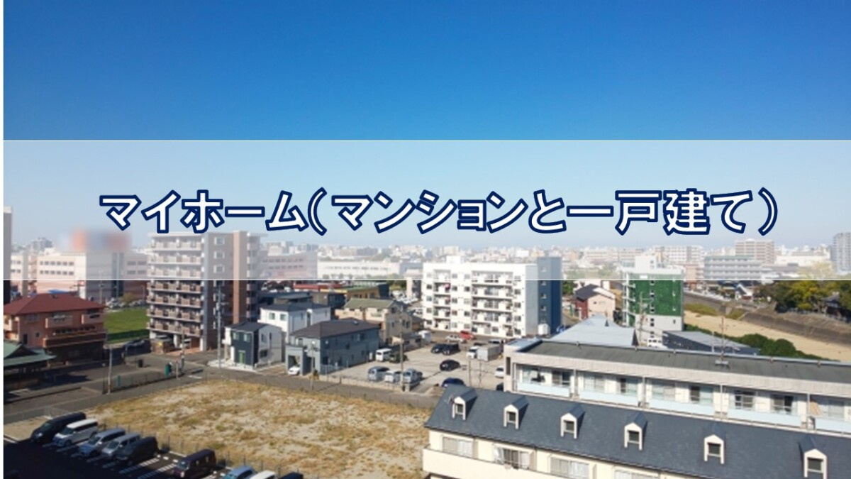マイホーム(マンションと一戸建て)【高崎不動産情報ライブラリー】の画像
