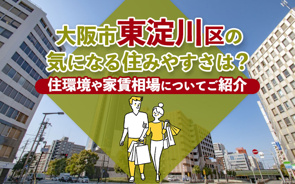 大阪市東淀川区の気になる住みやすさは？住環境や家賃相場についてご紹介の画像
