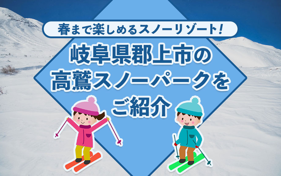 春まで楽しめるスノーリゾート！岐阜県郡上市の高鷲スノーパークをご紹介