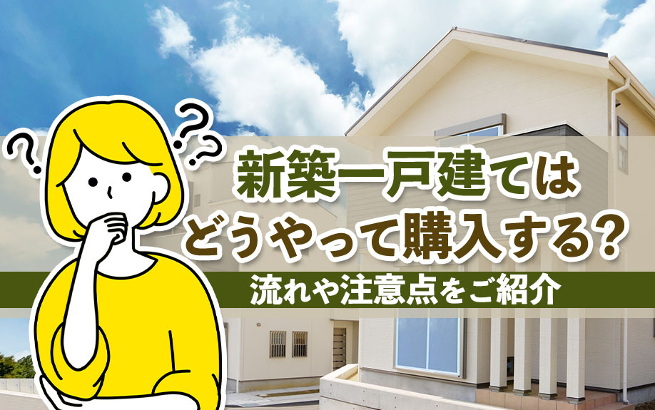新築一戸建てはどうやって購入する？流れや注意点をご紹介の画像