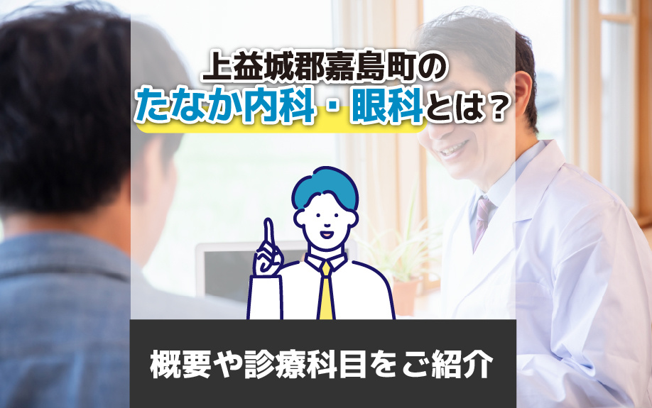 上益城郡嘉島町のたなか内科・眼科とは？概要や診療科目をご紹介の画像