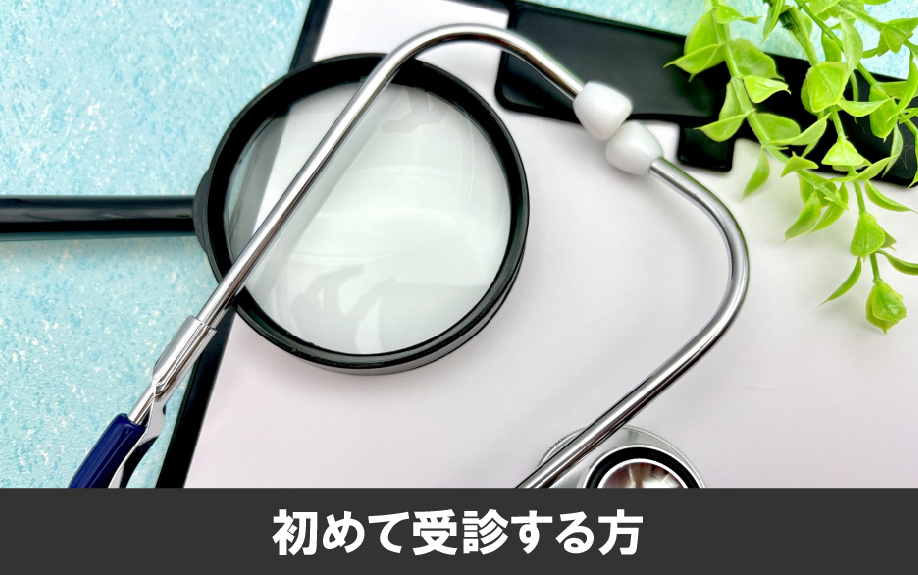 上益城郡嘉島町のたなか内科・眼科を初めて受診する方へ
