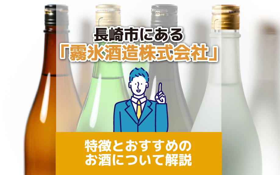 長崎市にある「霧氷酒造株式会社」の特徴とおすすめのお酒について解説の画像