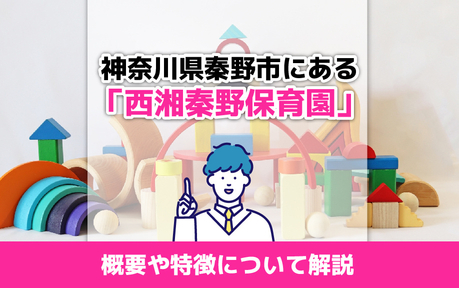神奈川県秦野市にある「西湘秦野保育園」の概要や特徴について解説の画像