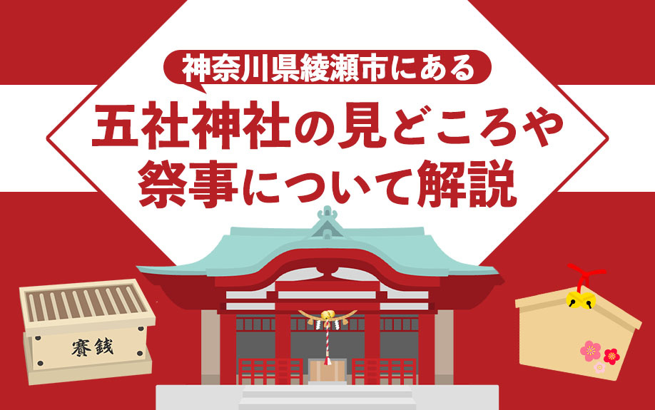 神奈川県綾瀬市にある「五社神社」の見どころや祭事について解説