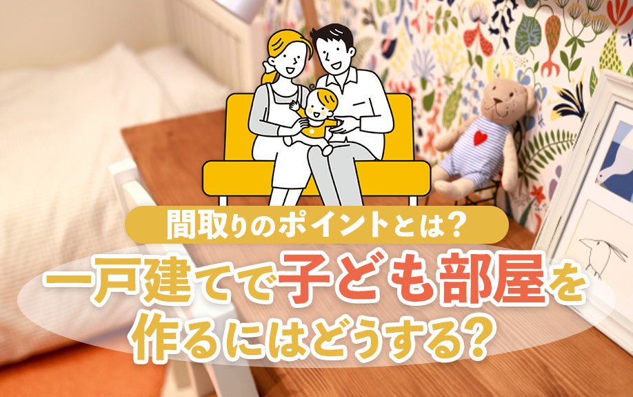 一戸建てで子ども部屋を作るにはどうする？間取りのポイントとは？の画像