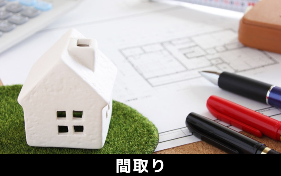 一戸建ての子ども部屋の間取りとは？