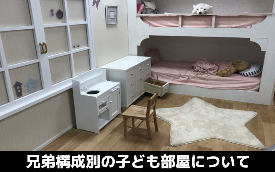 一戸建ての兄弟構成別の子ども部屋について