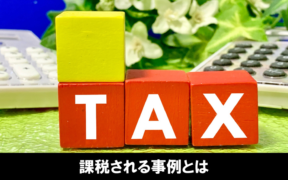 相続したときに不動産取得税はかかる？課税される事例とは？