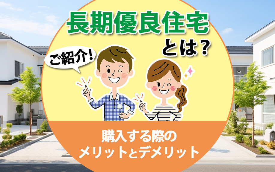 長期優良住宅とは？購入する際のメリットとデメリットを紹介の画像