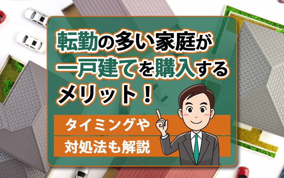 転勤の多い家庭が一戸建てを購入するメリット！タイミングや対処法も解説の画像