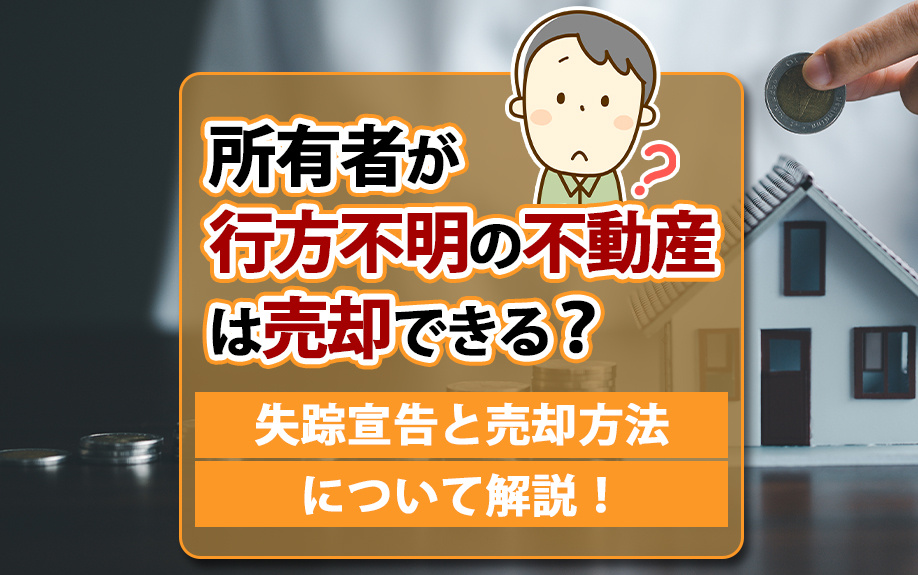 所有者が行方不明の不動産は売却できる？失踪宣告と売却方法について解説！の画像
