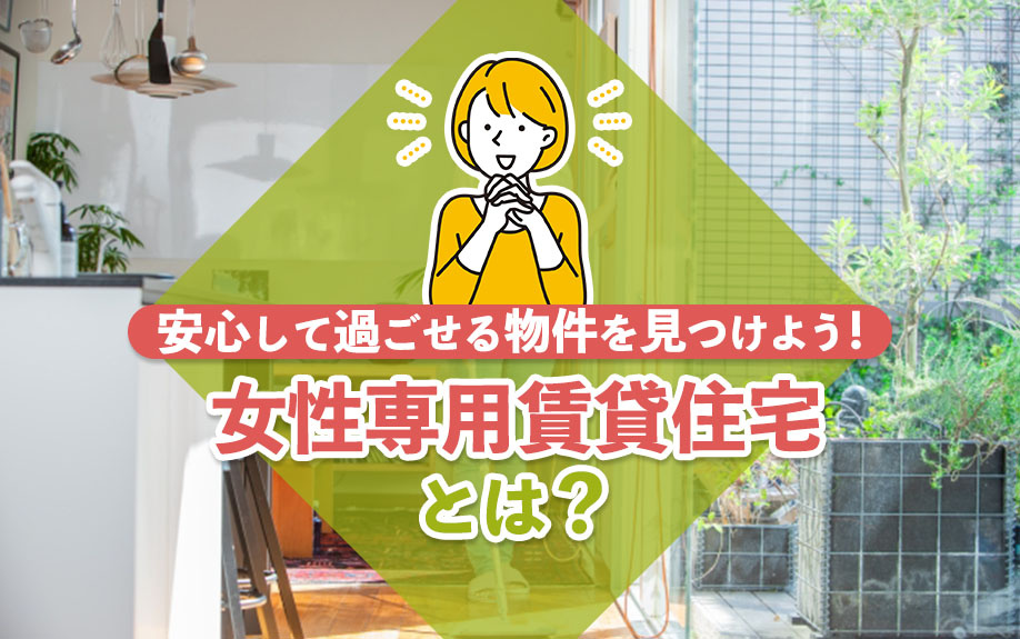 女性専用賃貸住宅とは?安心して過ごせる物件を見つけよう!の画像