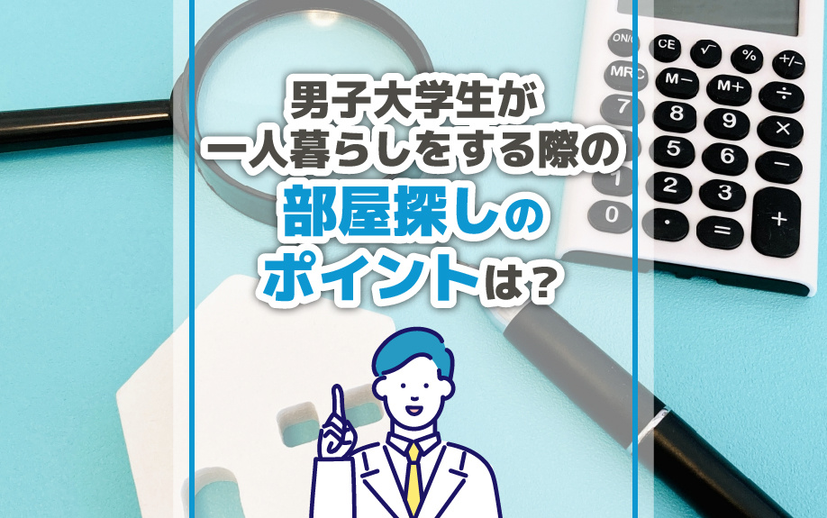 男子大学生が一人暮らしをする際の部屋探しのポイントは?の画像