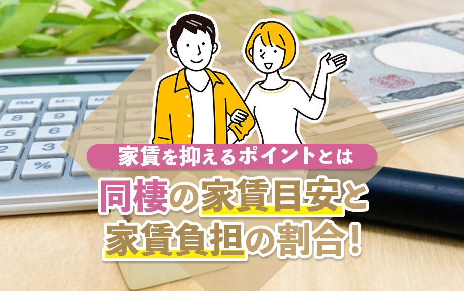 同棲の家賃目安と家賃負担の割合！家賃を抑えるポイントとはの画像