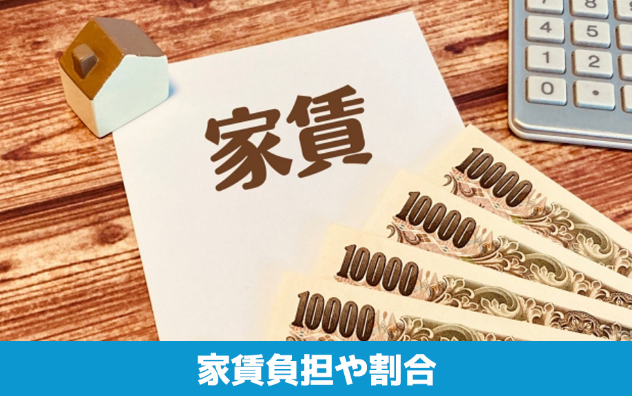 同棲の家賃負担や割合について