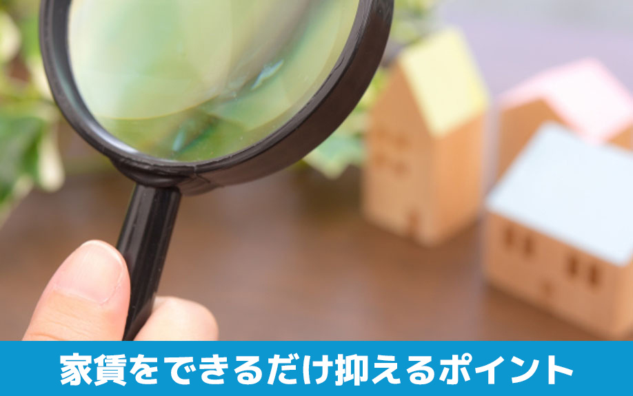 同棲の家賃をできるだけ抑えるポイントについて