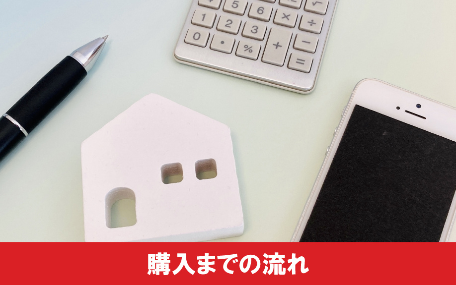 一戸建ての購入までの流れと期間