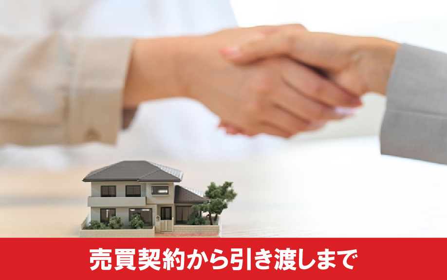 一戸建ての購入における売買契約から引き渡しまでの流れと期間