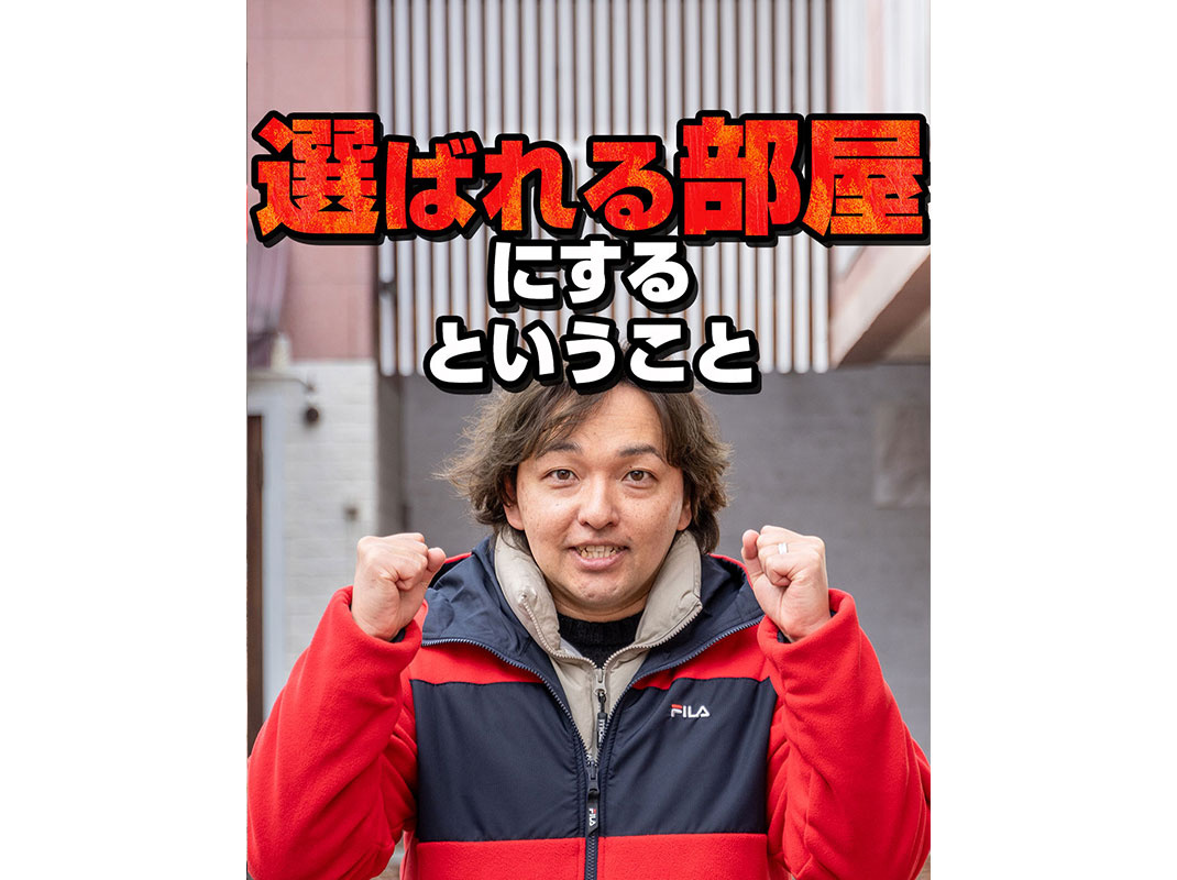 【軽井沢の賃貸経営】選ばれる部屋にするということ～賃貸オーナー様へ～の画像