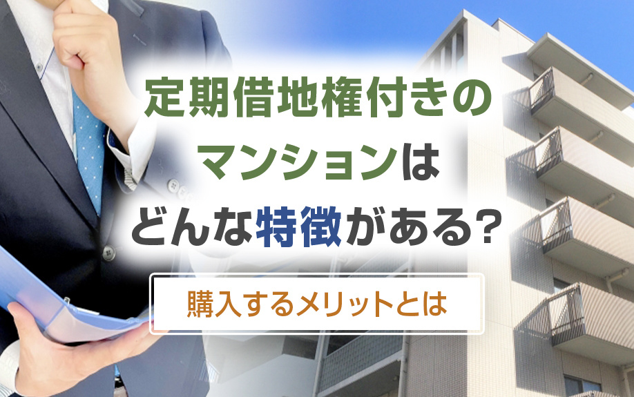 定期借地権付きのマンションはどんな特徴がある？購入するメリットとは