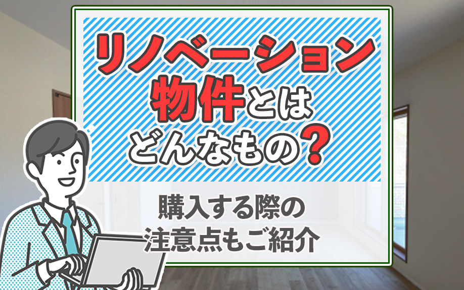 リノベーション物件とはどんなもの？購入する際の注意点もご紹介