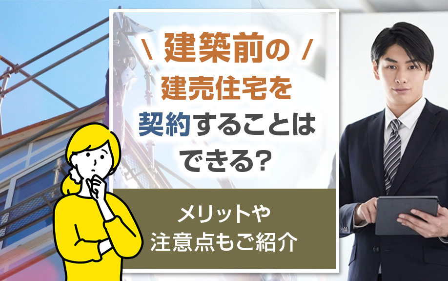 建築前の建売住宅を契約することはできる？メリットや注意点もご紹介の画像