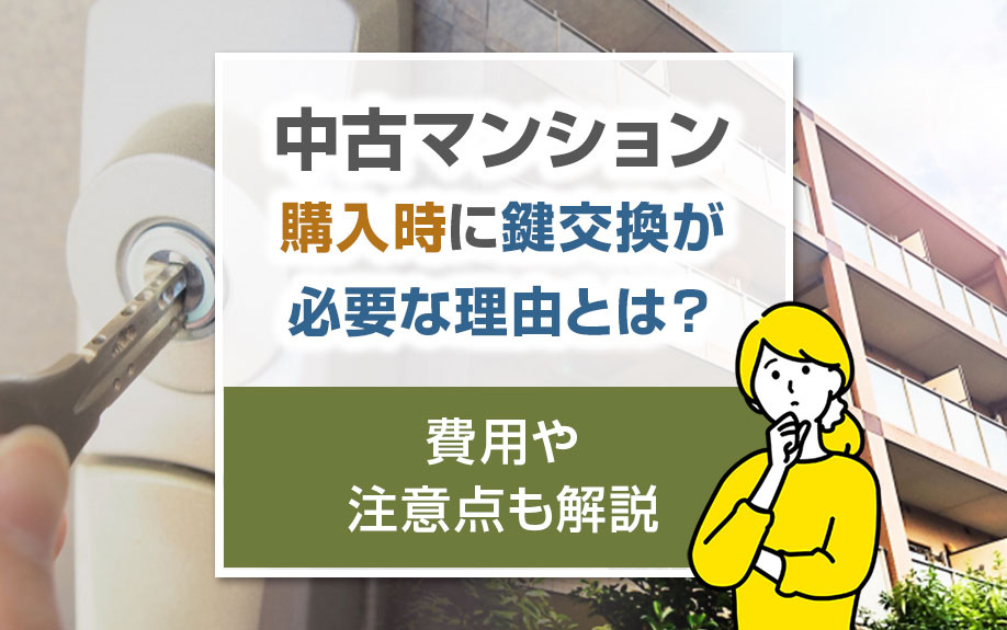中古マンション購入時に鍵交換が必要な理由とは？費用や注意点も解説の画像