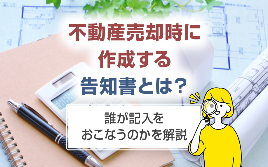 不動産売却時に作成する告知書とは？誰が記入をおこなうのかを解説の画像