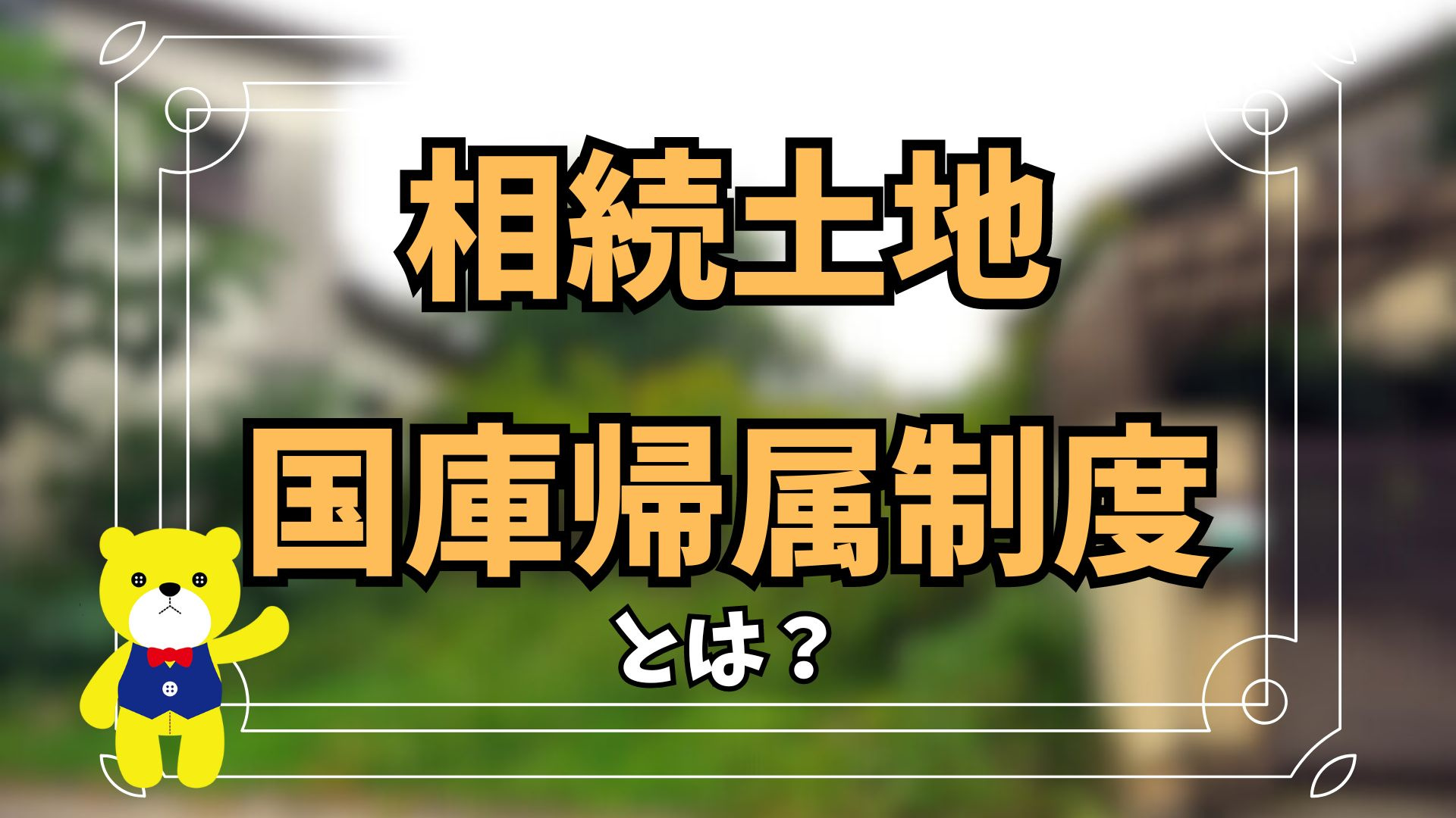 相続土地国庫帰属制度とは？の画像