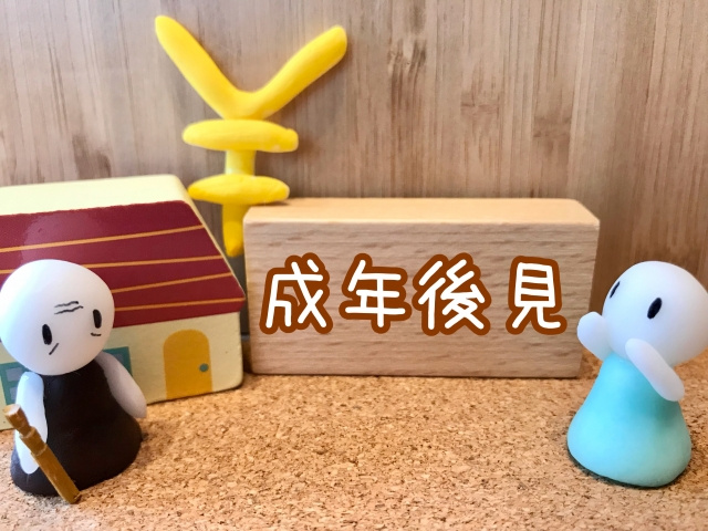 成年後見人による不動産売却！概要や売却方法をご紹介の画像