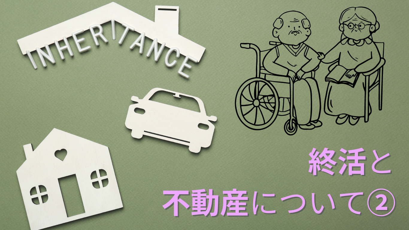 終活と不動産について②の画像