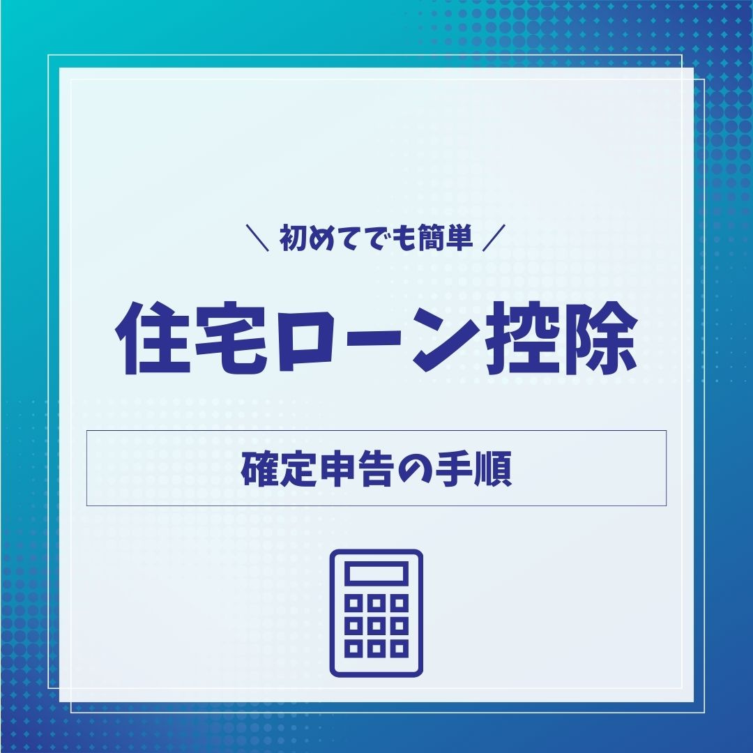 住宅ローン控除＼確定申告の手順／の画像