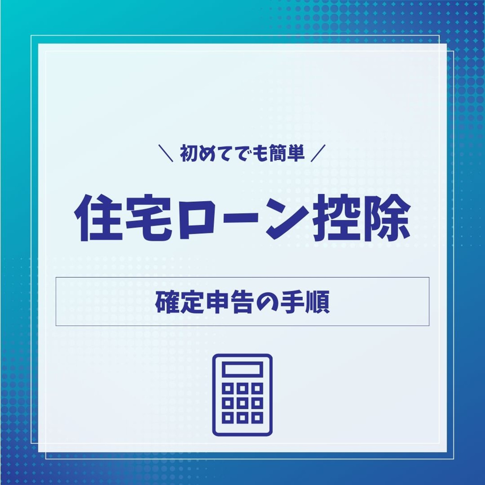 住宅ローン控除＼確定申告の手順／の画像
